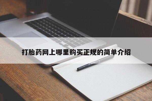 私人可以买打胎药吗孕妇打胎药网上哪里购买正规的简单介绍