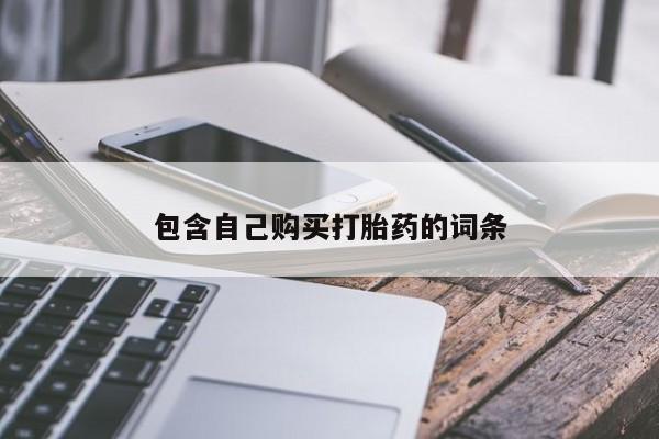 私人可以买打胎药吗孕妇包含自己购买打胎药的词条
