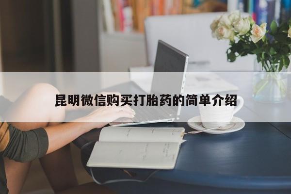 私人可以买打胎药吗孕妇昆明微信购买打胎药的简单介绍