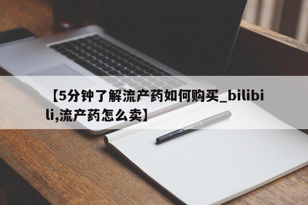 私人可以买打胎药吗孕妇【5分钟了解流产药如何购买_bilibili,流产药怎么卖】